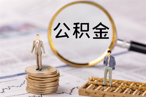 南昌离职后公积金没有封存可以取吗（离职后公积金未封存）