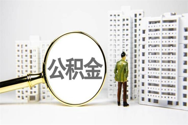 南昌公积金离职后怎么提（公积金离职后怎么全部提取）