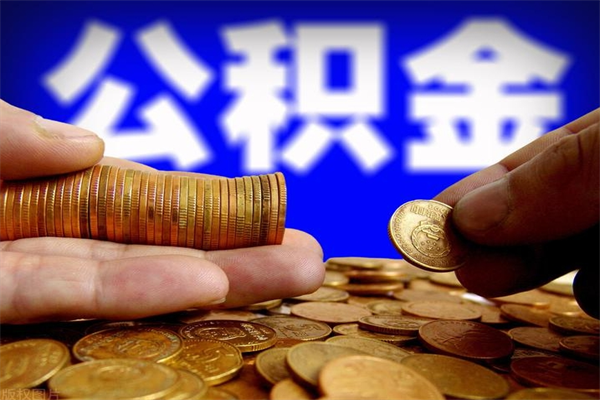 南昌离职公积金取出来的条件（离职公积金提取有什么要求）