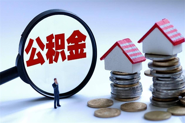 南昌个人怎么支取住房公积金（个人怎么取公积金的钱）