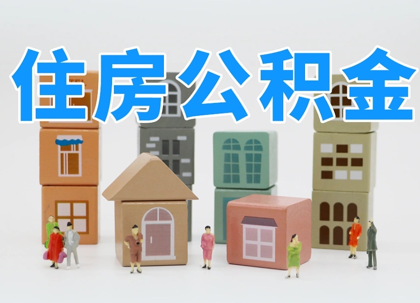 南昌公积金封存提出手续（公积金封存提取需要什么手续）