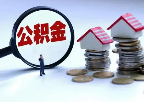 南昌公积金怎么可以取出（怎么能取出住房公积金的钱）