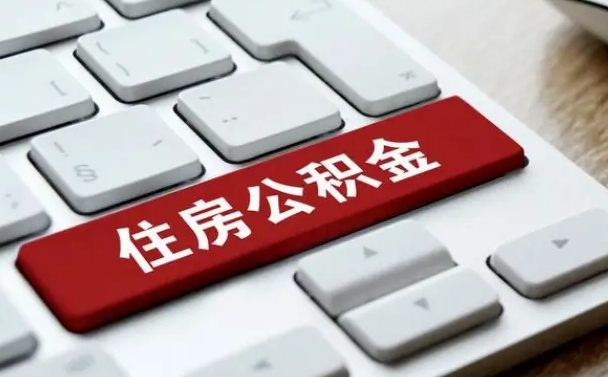 南昌离职后可以取出公积金吗（离职了可以取出住房公积金吗）