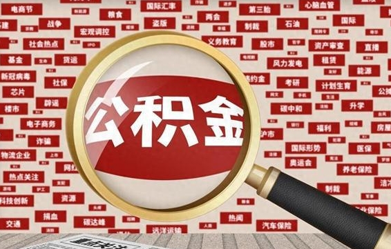 南昌拆迁取公积金（拆迁安置提取公积金需要哪些材料）