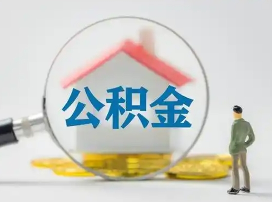 南昌公积金封存提出手续（公积金封存提取需要什么手续）